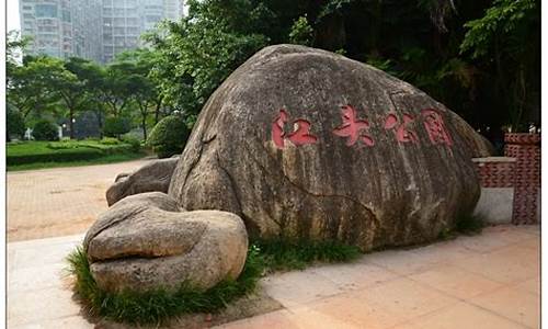 江头公园神道碑_江头公园神道碑图片