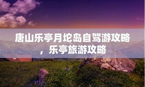 乐亭旅游攻略自驾游一天_乐亭旅游攻略自驾