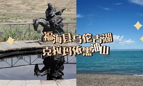 克拉玛依至福海县自驾车路线怎么走_克拉玛依至福海县自驾车路线