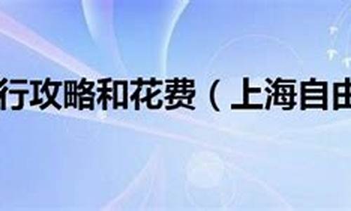 上海5日自由行攻略_上海5日自由行攻略路线