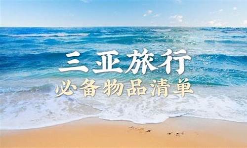 三亚旅游攻略必备清单_三亚旅行攻略