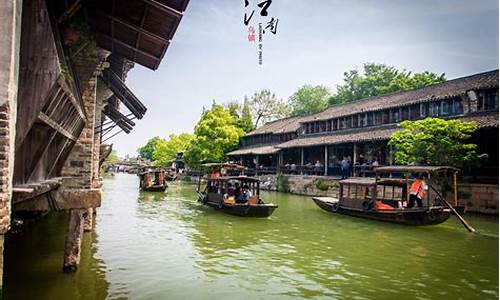 乌镇旅游攻略一日游费用_乌镇旅游攻略一日游费用多少