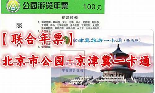 北京公园年票200元_北京公园年票100和200的区别