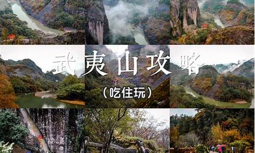 武夷山旅游攻略自由行三天_武夷山旅游攻略自由行三天多少钱