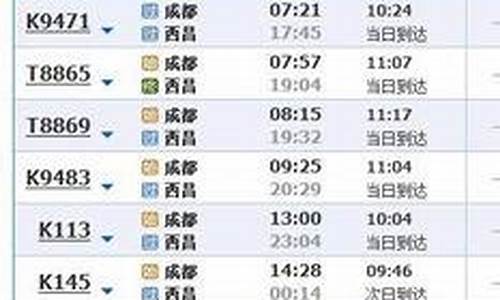 西昌到成都火车时刻表查询最新_西昌到成都火车时刻表查询