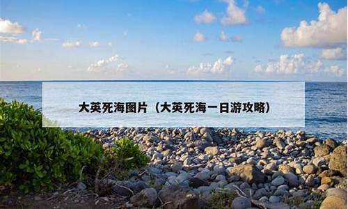 大英死海一日游_大英死海旅游攻略三天详解