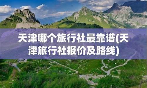 天津旅行社旅游路线_天津旅行社大全