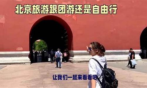 跟团旅游划算吗_跟团旅游省钱还是自由行省钱吗